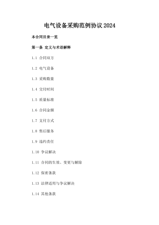 电气设备采购范例协议2024