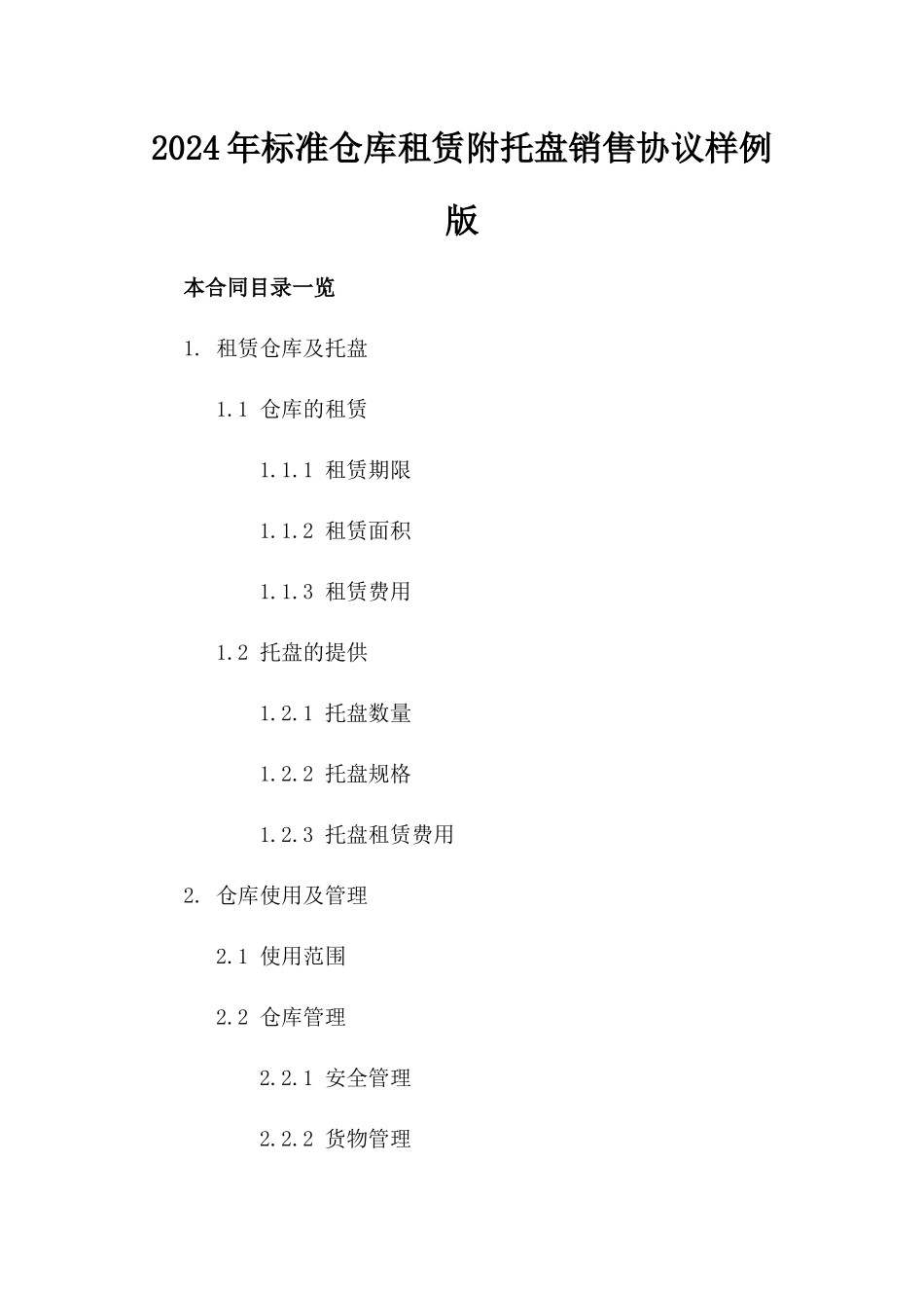 2024年标准仓库租赁附托盘销售协议样例版_第2页