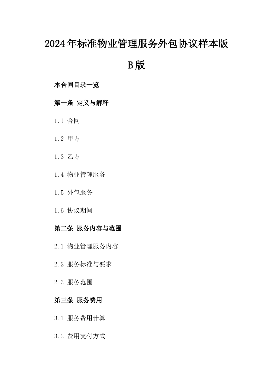 2024年标准物业管理服务外包协议样本版B版_第2页