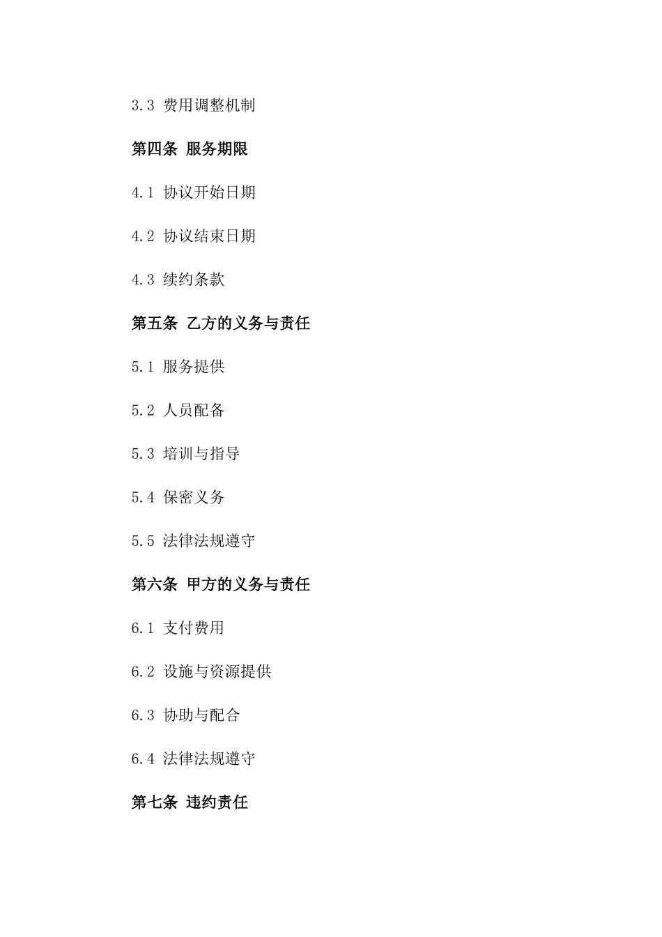 2024年标准物业管理服务外包协议样本版B版_第3页