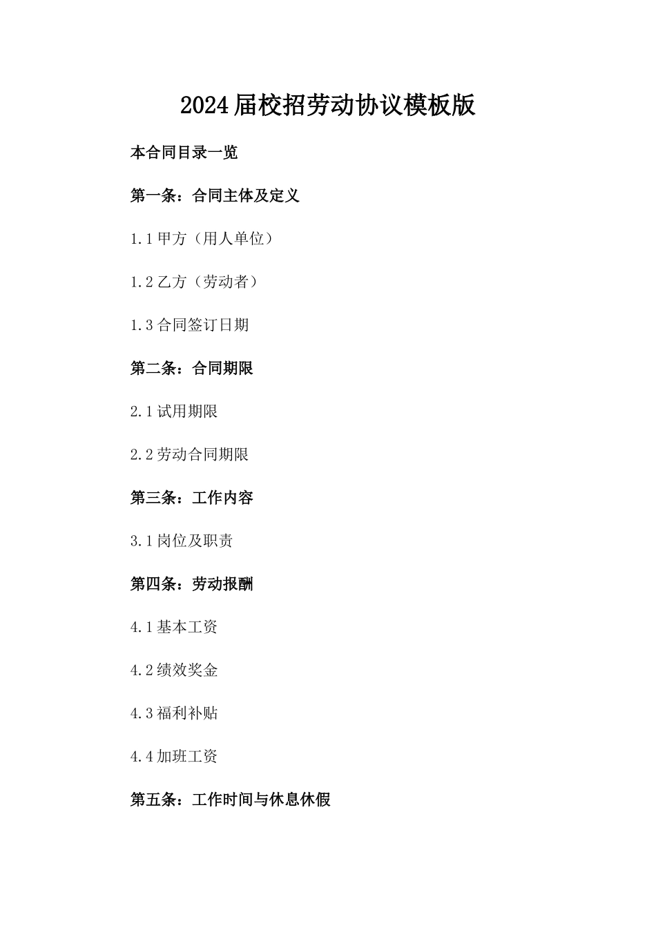 2024届校招劳动协议模板版_第2页