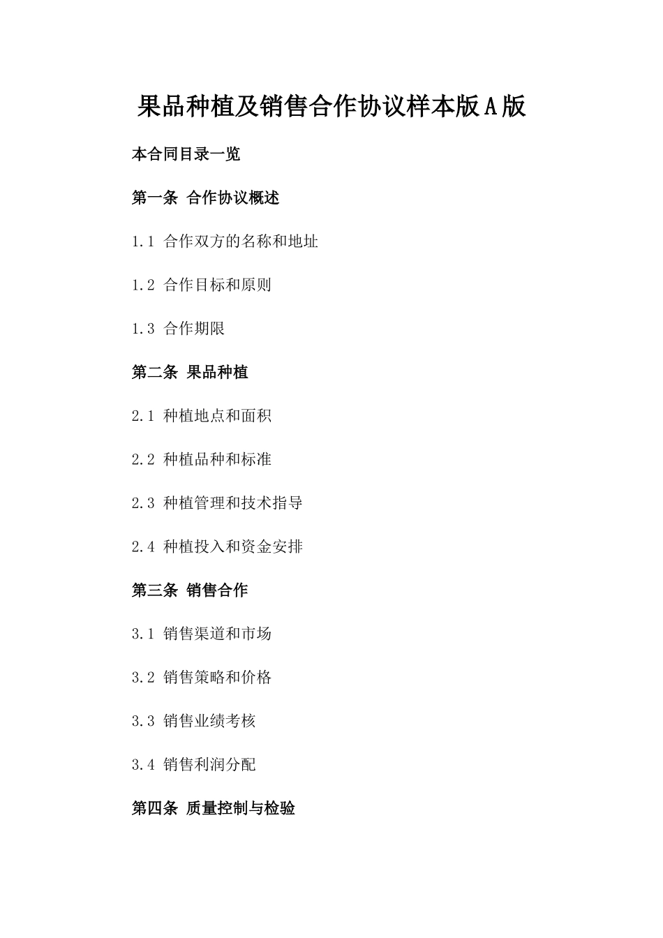 果品种植及销售合作协议样本版A版_第2页