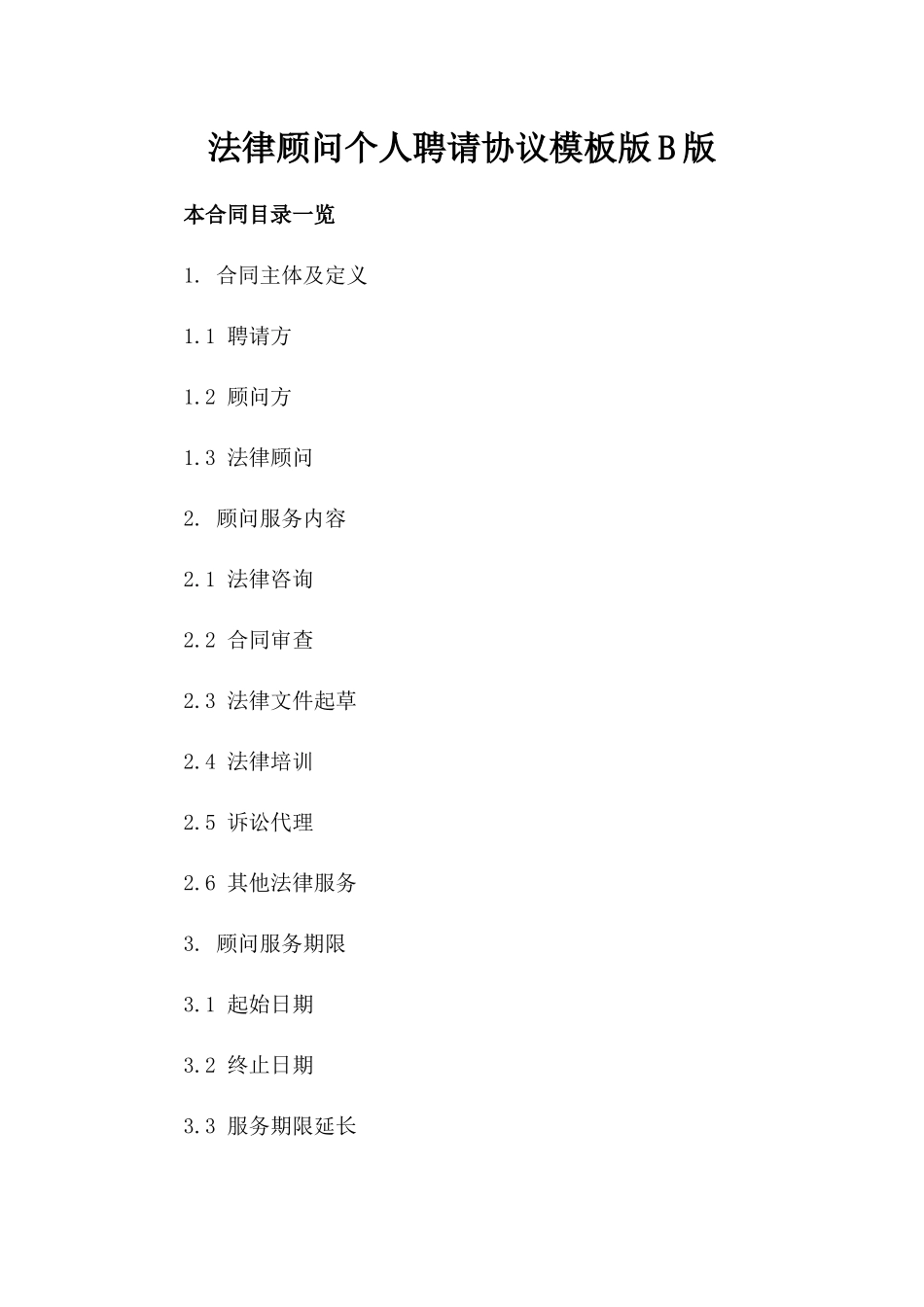 法律顾问个人聘请协议模板版B版_第2页
