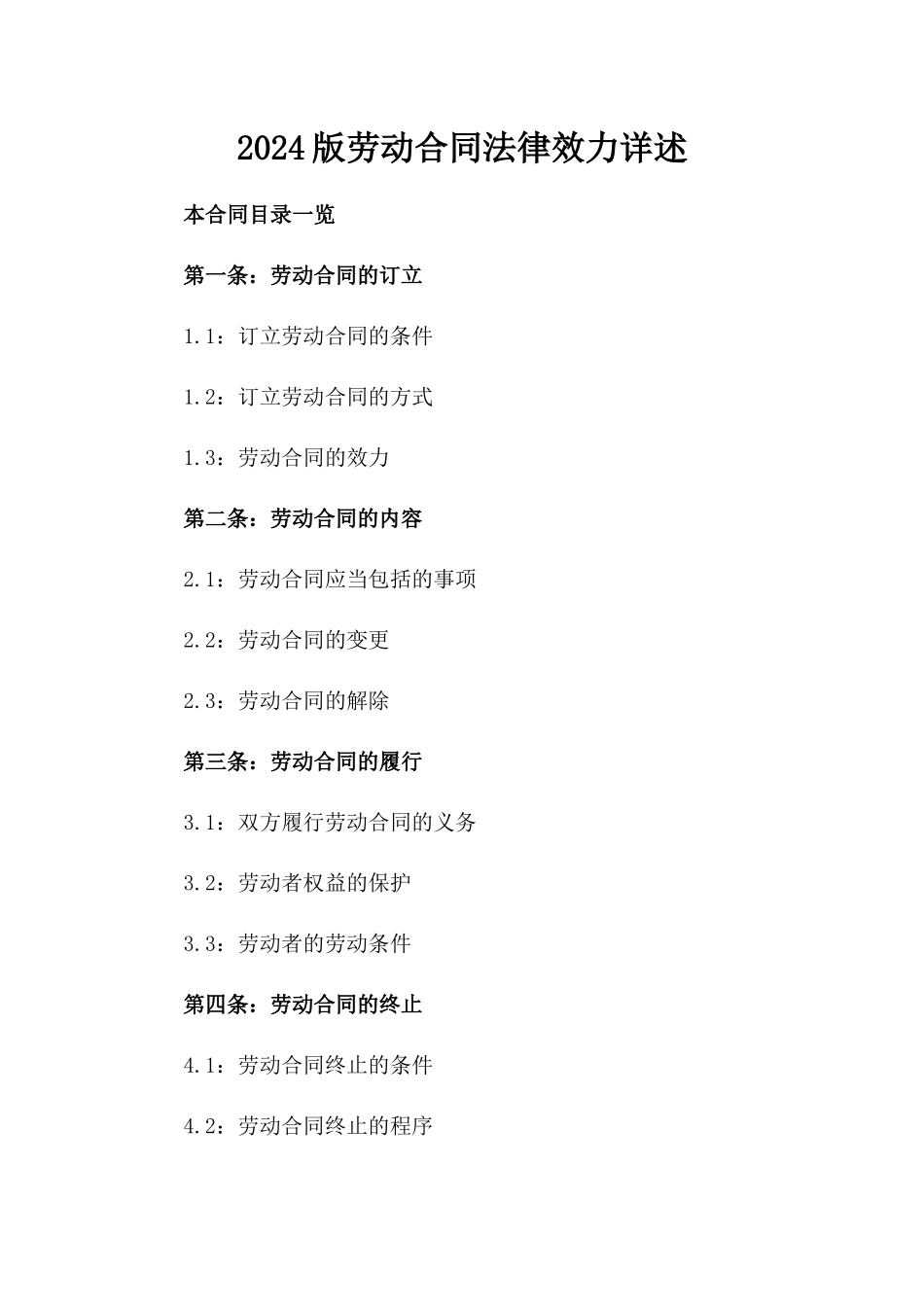 2024版劳动合同法律效力详述_第1页