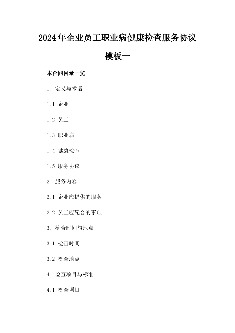 2024年企业员工职业病健康检查服务协议模板一_第2页