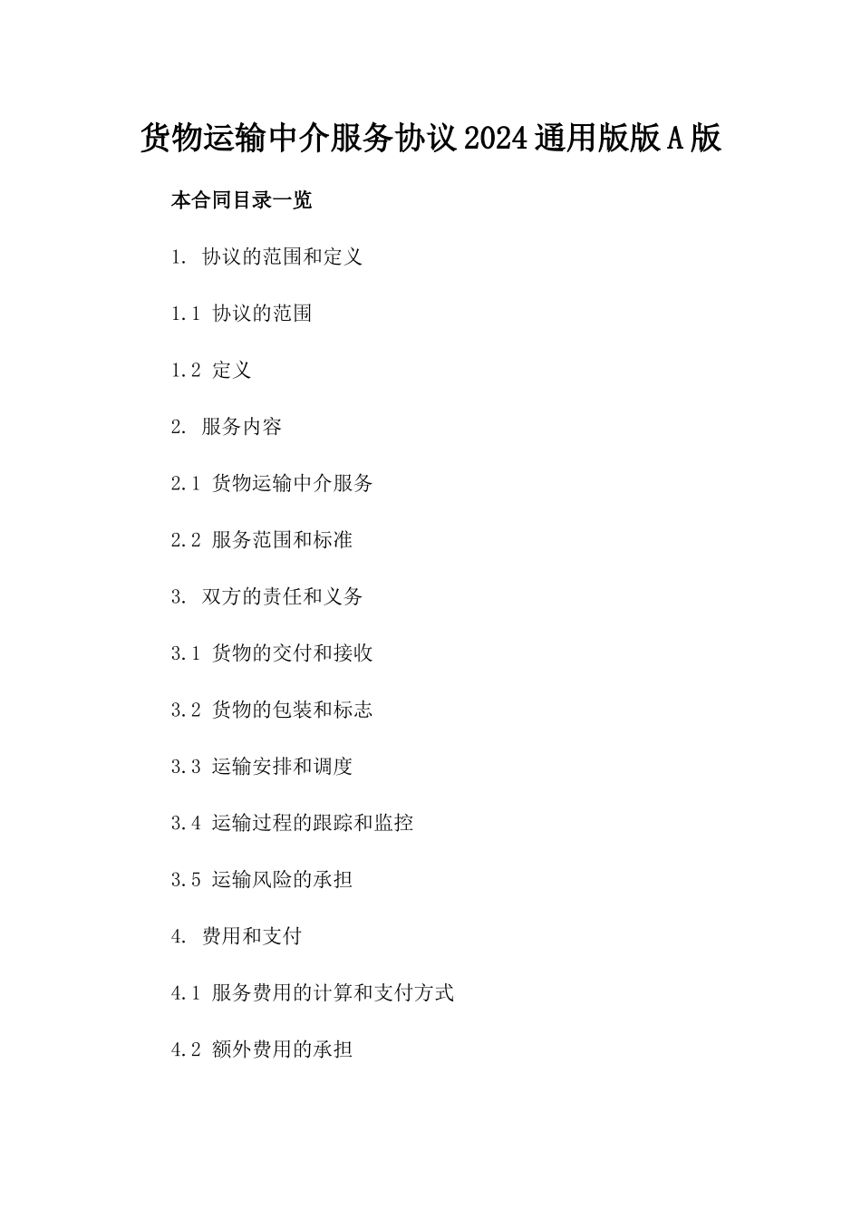 货物运输中介服务协议2024通用版版A版_第2页