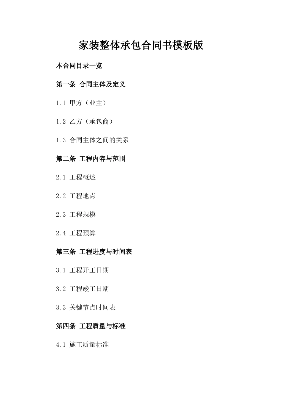 家装整体承包合同书模板版_第2页
