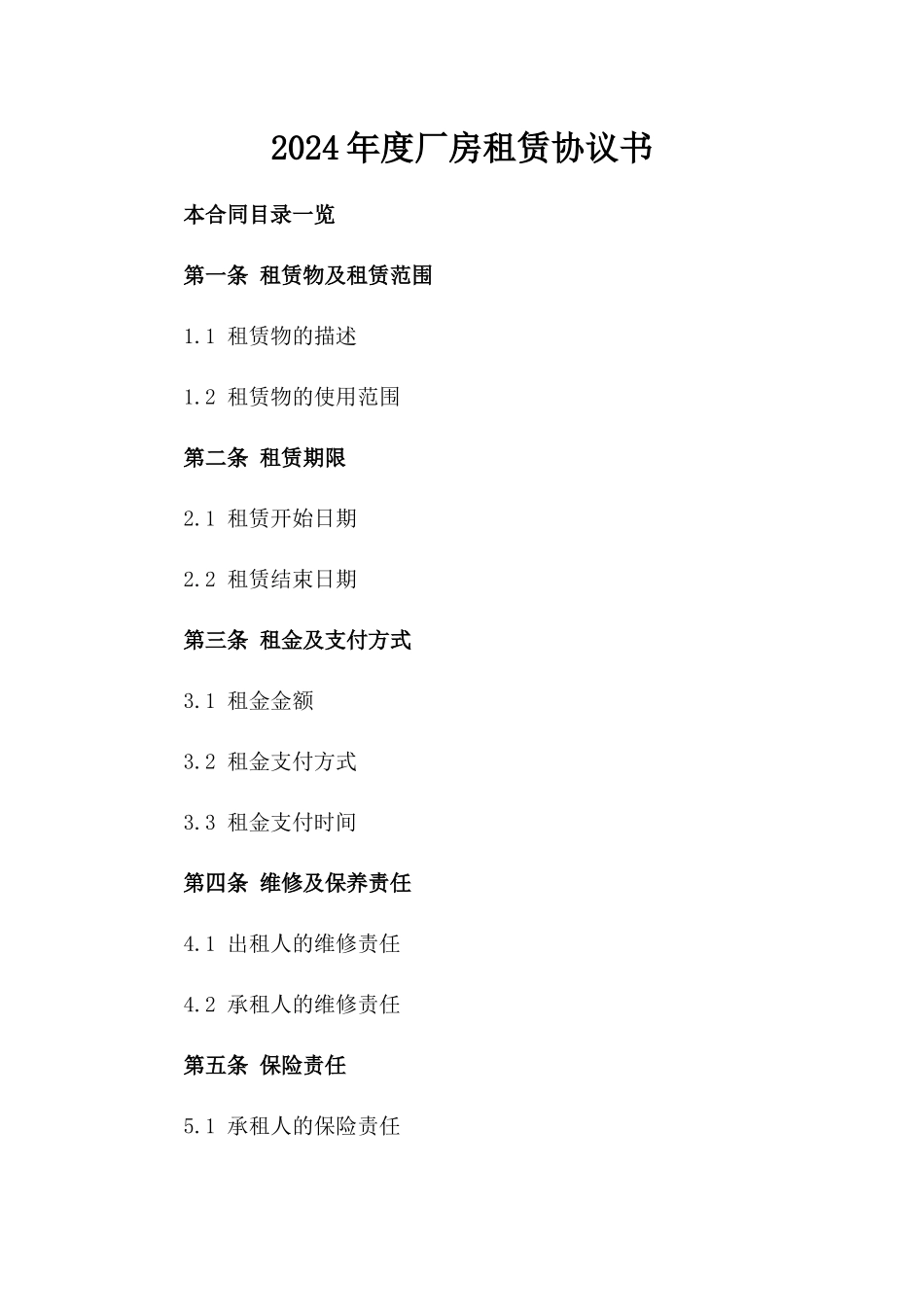 2024年度厂房租赁协议书_第1页