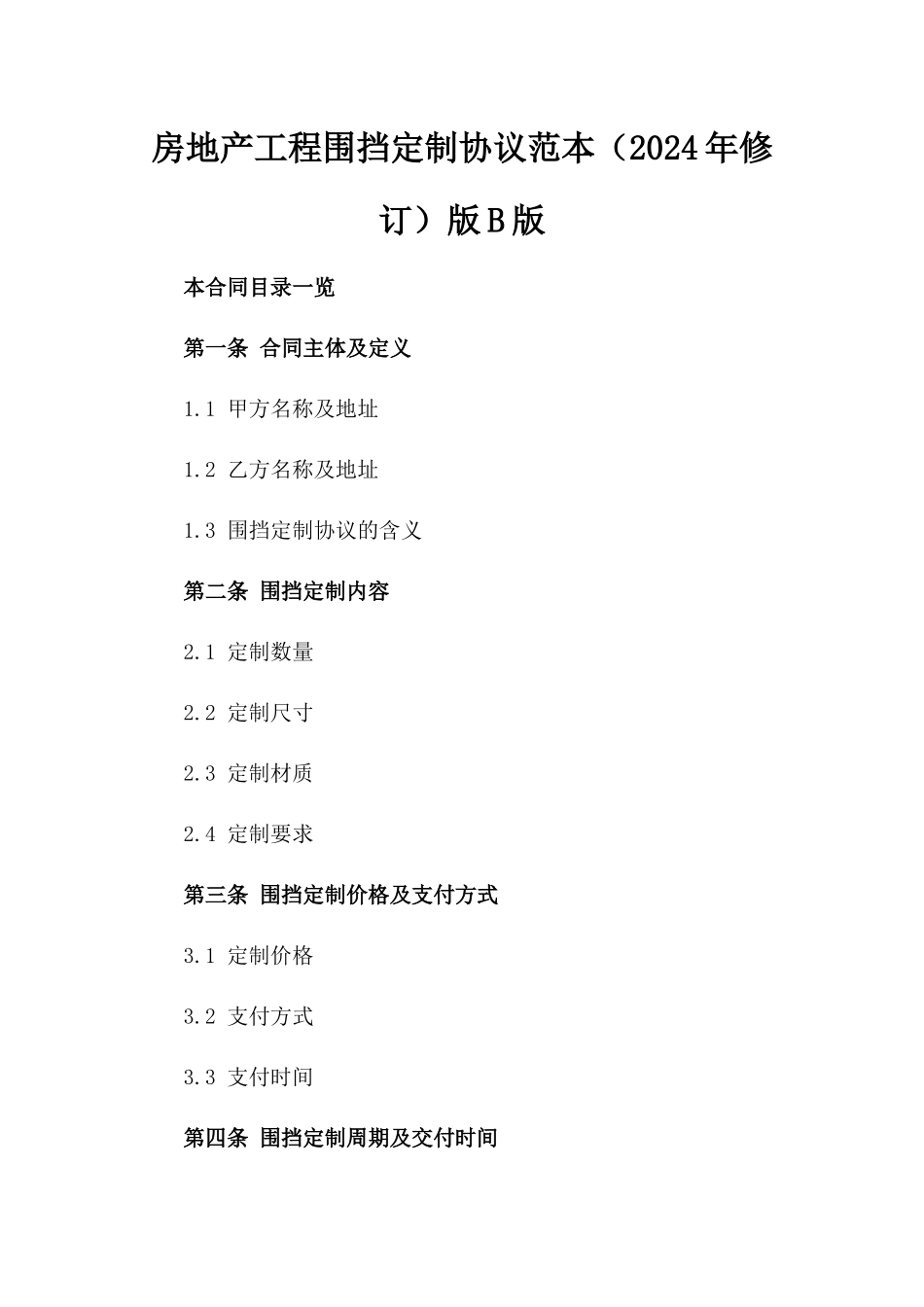 房地产工程围挡定制协议范本（2024年修订）版B版_第2页