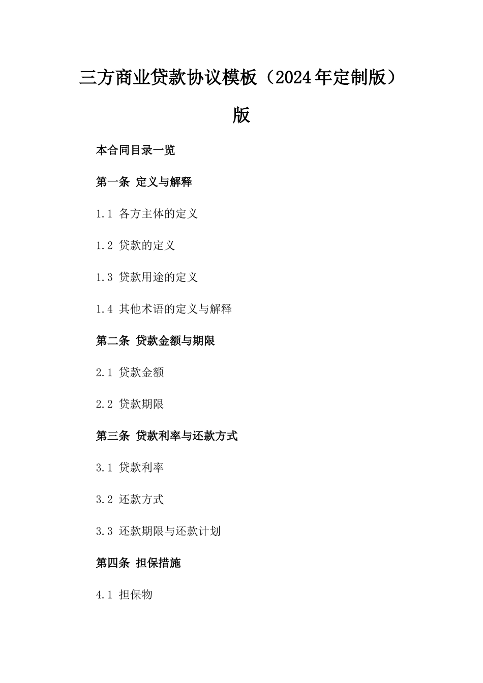 三方商业贷款协议模板（2024年定制版）版_第2页