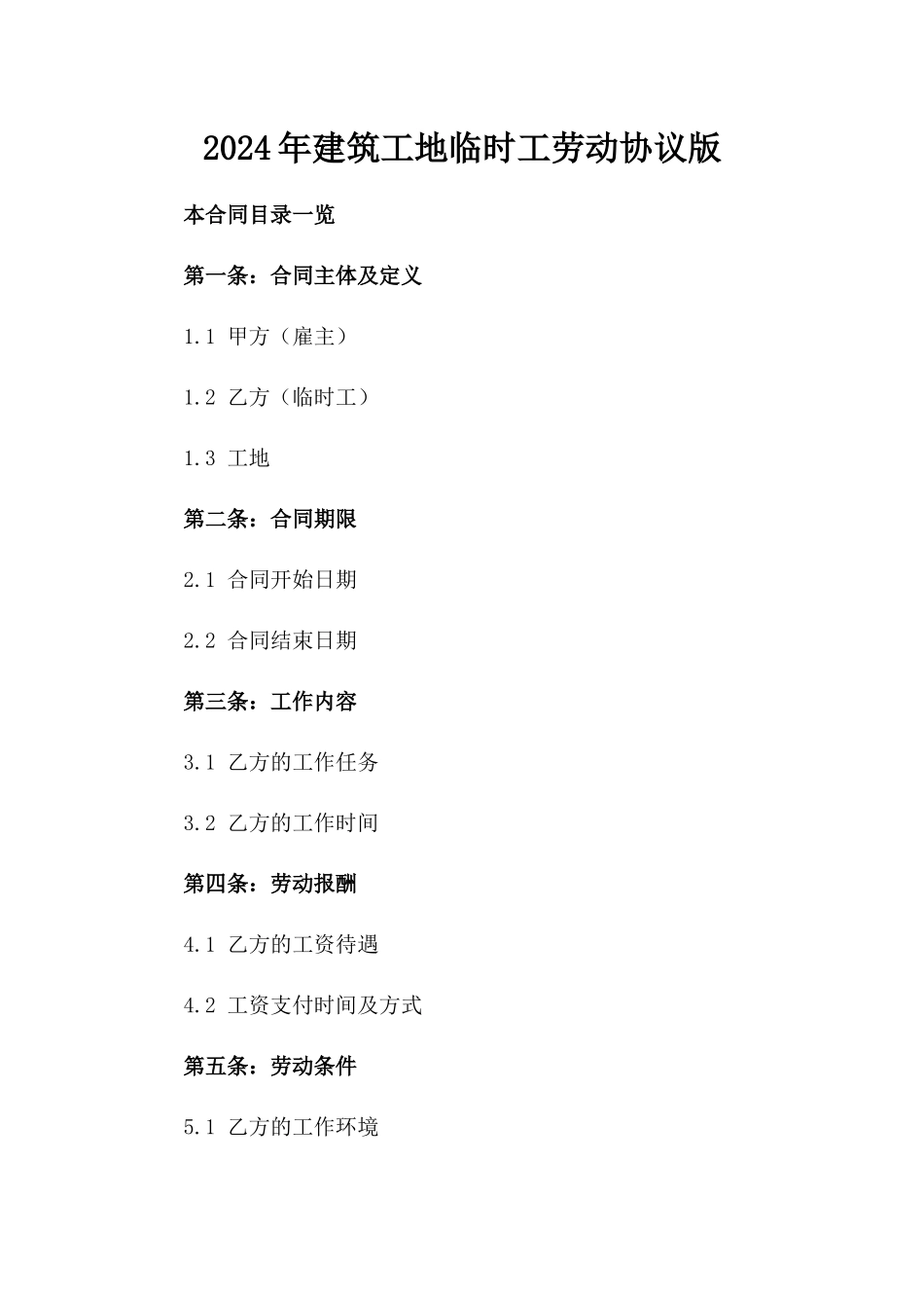 2024年建筑工地临时工劳动协议版_第2页