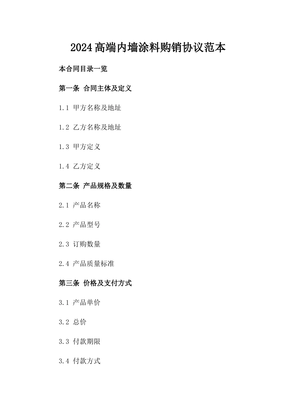 2024高端内墙涂料购销协议范本_第2页