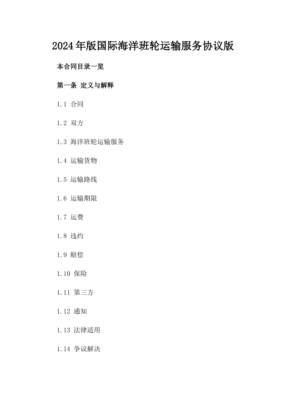 2024年版国际海洋班轮运输服务协议版_第2页