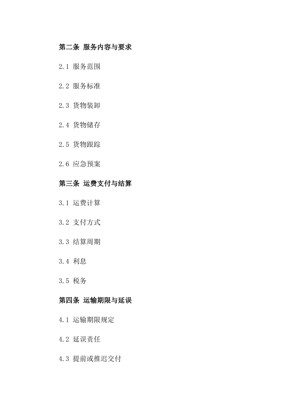 2024年版国际海洋班轮运输服务协议版_第3页