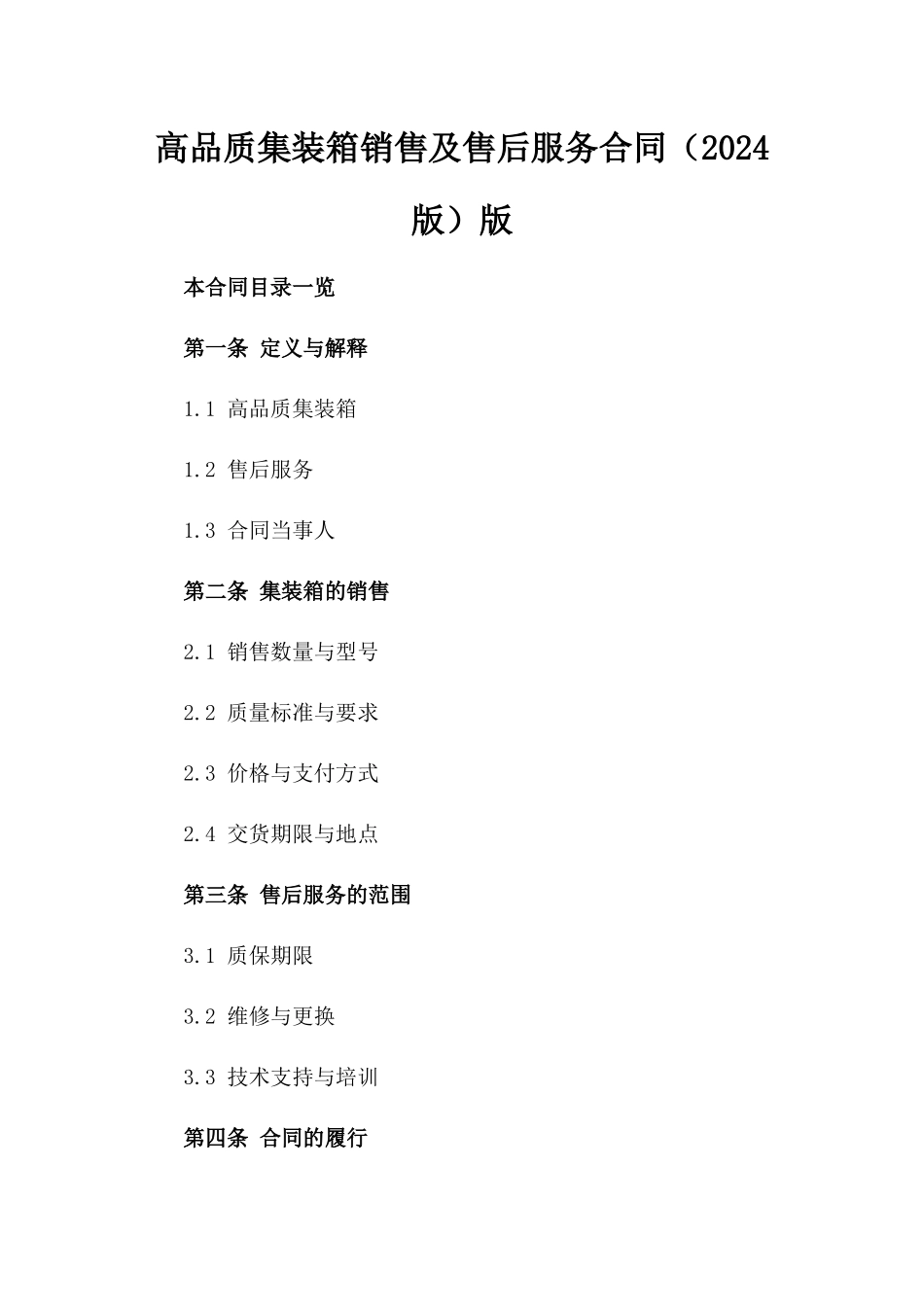 高品质集装箱销售及售后服务合同（2024版）版_第2页