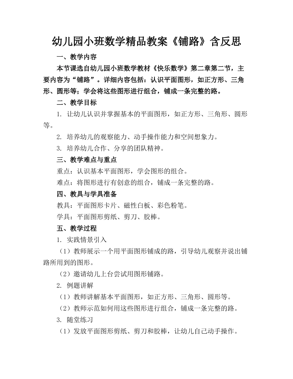 幼儿园小班数学精品教案《铺路》含反思 _第1页