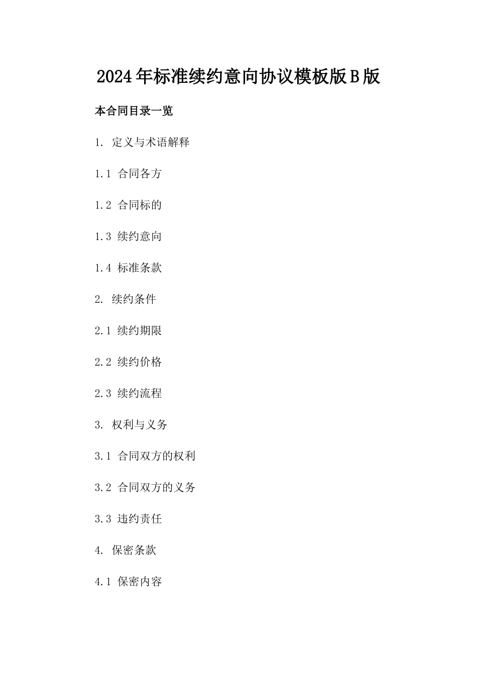 2024年标准续约意向协议模板版B版_第2页