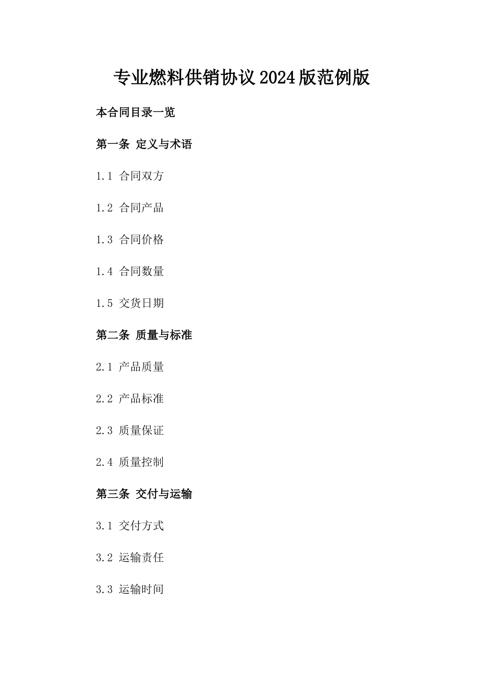 专业燃料供销协议2024版范例版_第2页