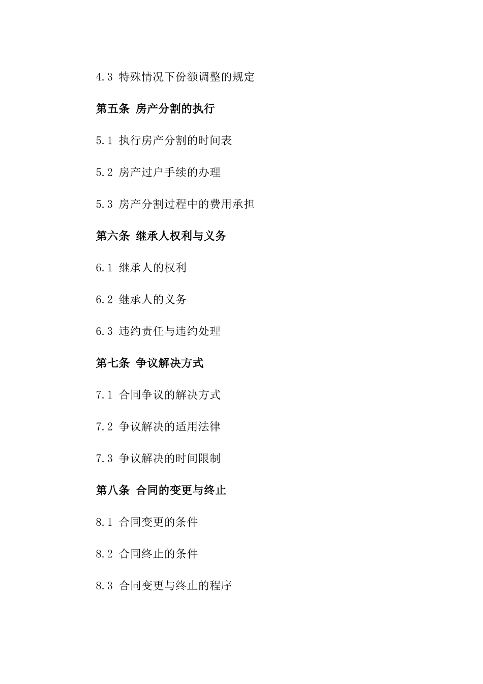 2024定制版父母离世房产分割协议一_第3页