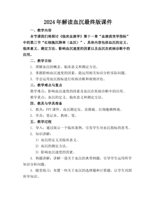 2024年解读血沉最终版课件