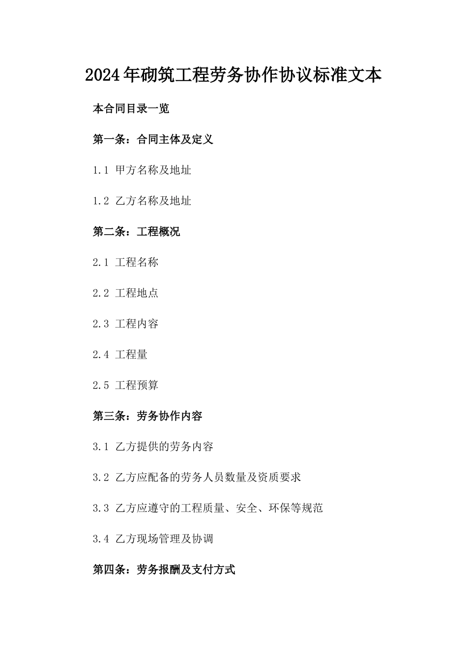2024年砌筑工程劳务协作协议标准文本_第2页