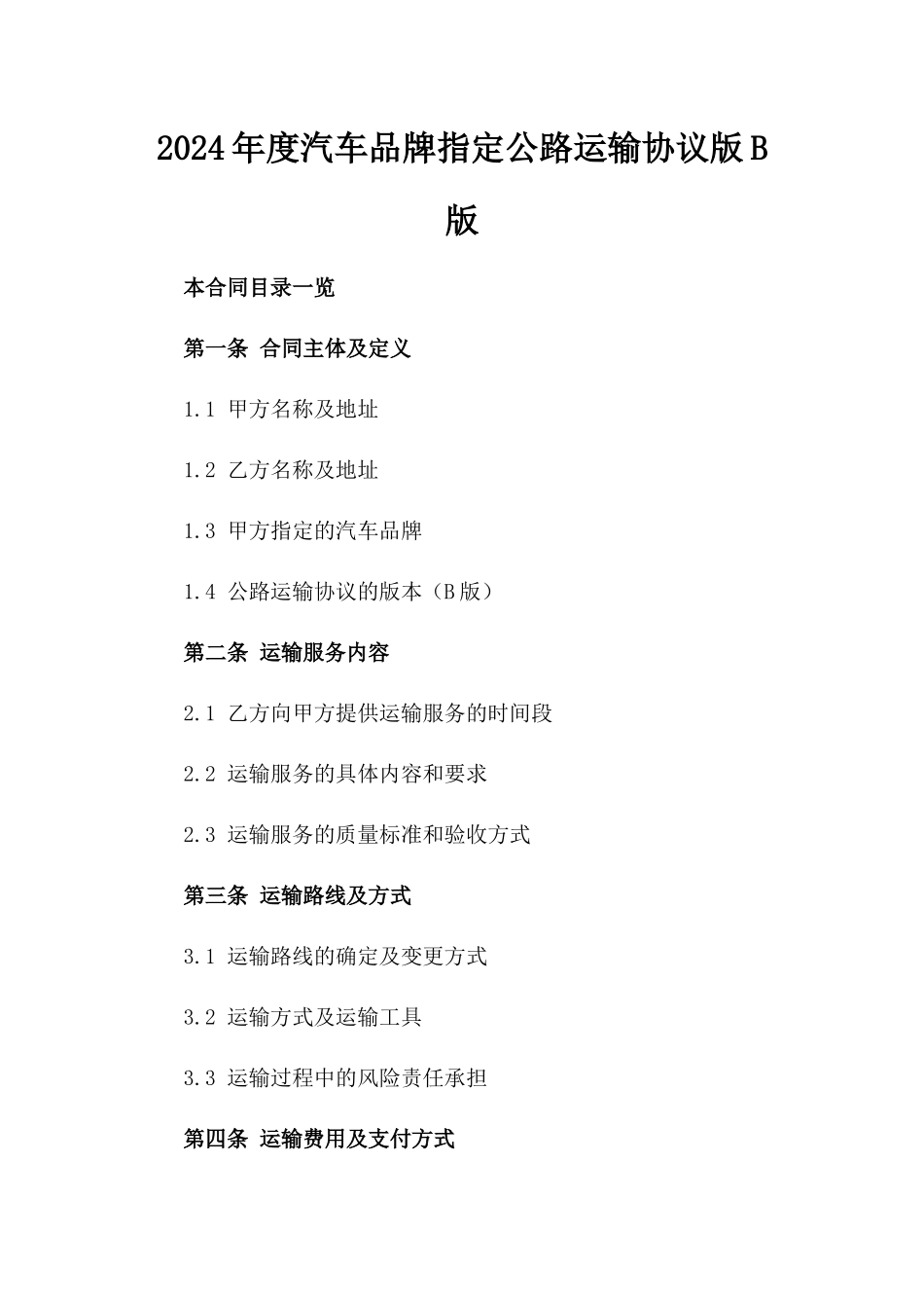 2024年度汽车品牌指定公路运输协议版B版_第2页