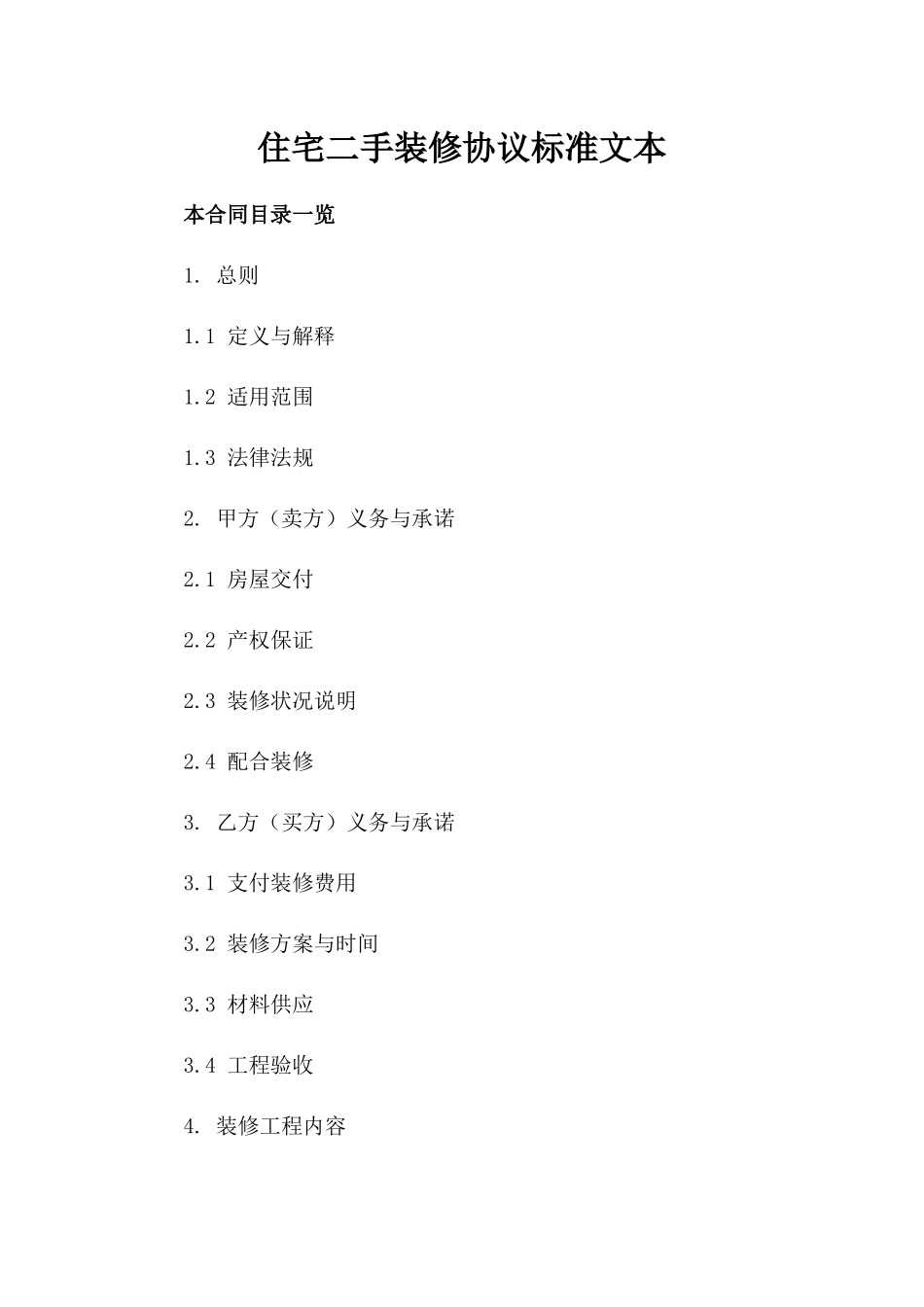 住宅二手装修协议标准文本_第1页