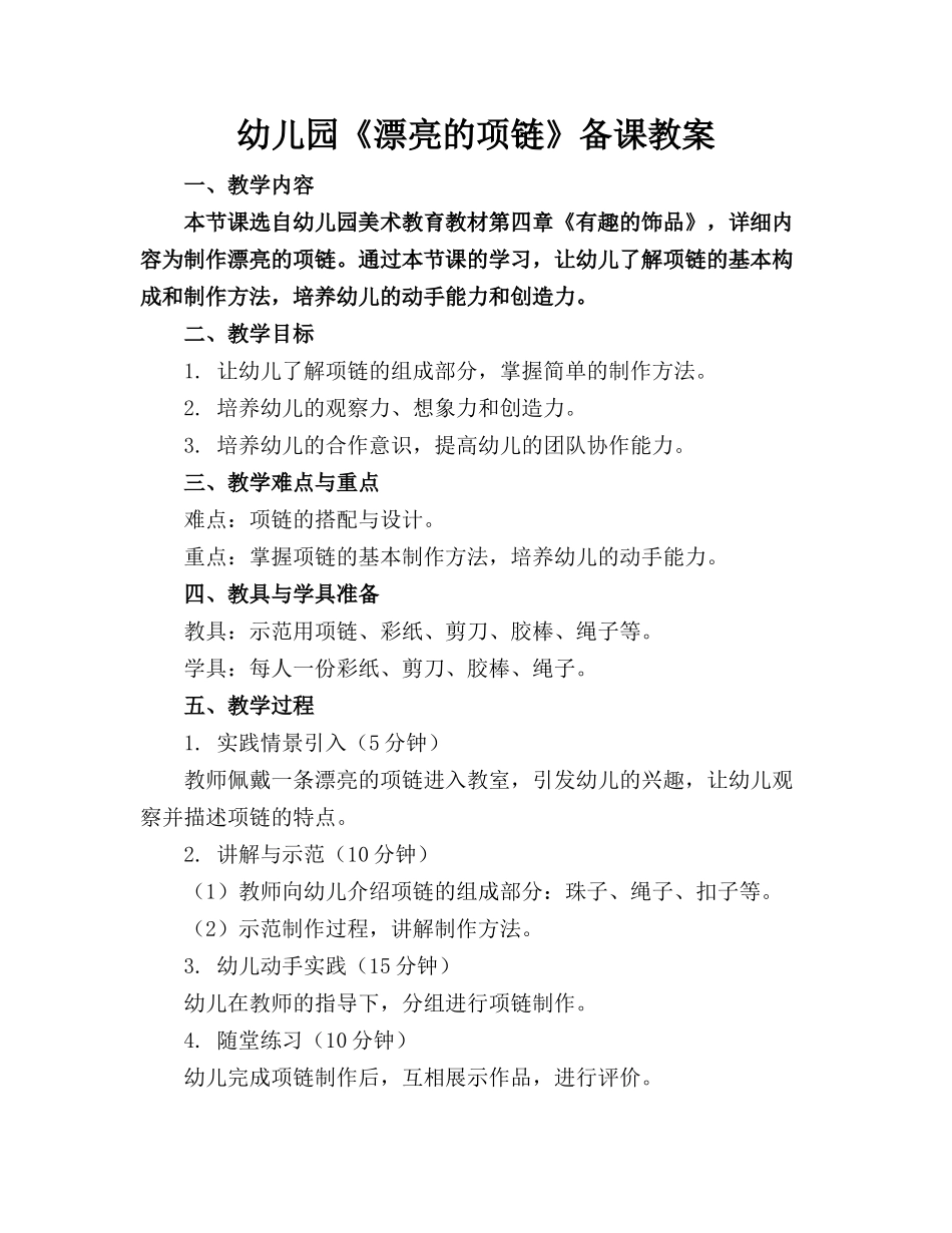 幼儿园《漂亮的项链》备课教案_第1页