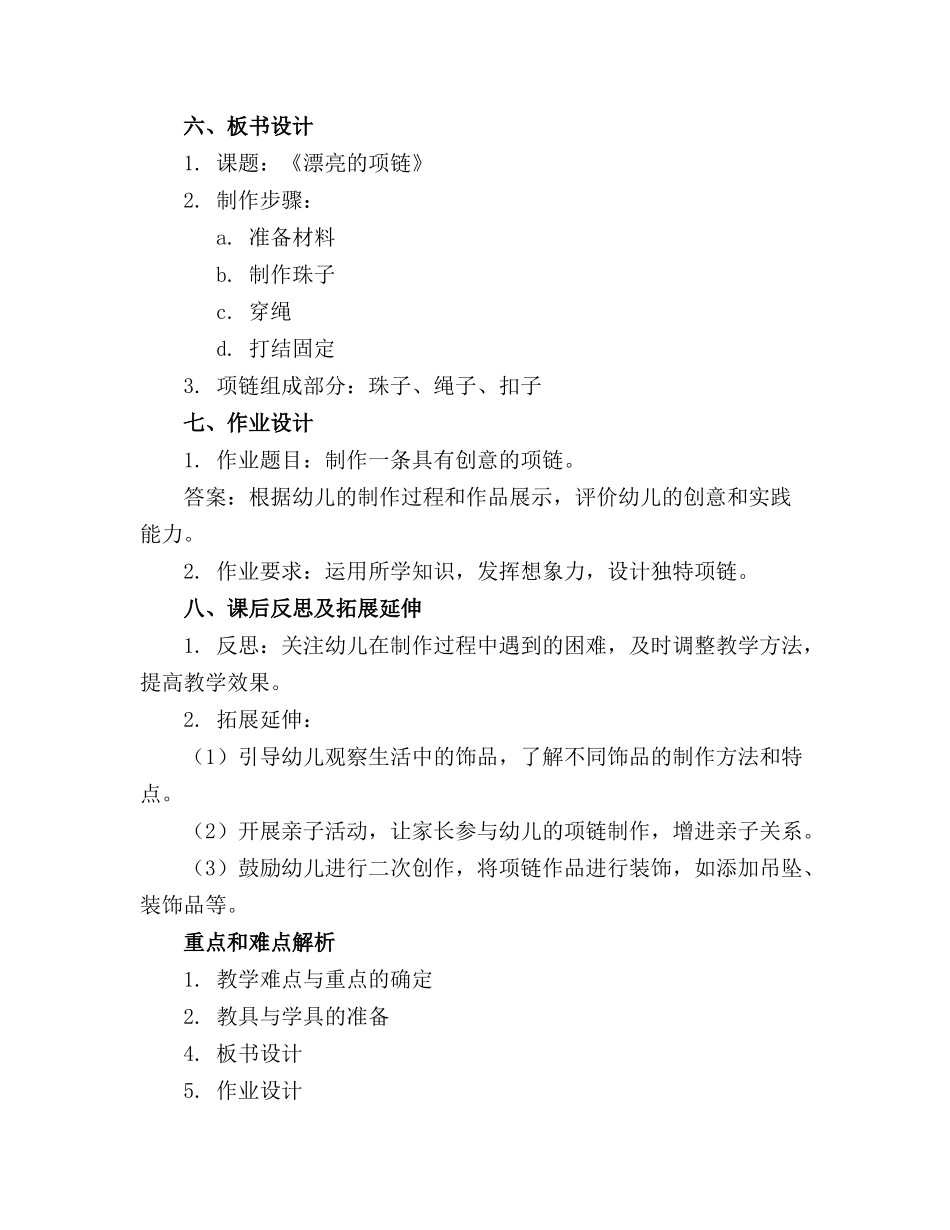 幼儿园《漂亮的项链》备课教案_第2页