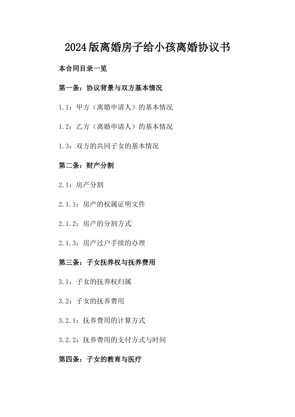 2024版离婚房子给小孩离婚协议书_第2页