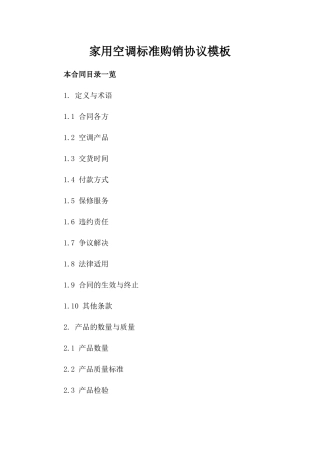 家用空调标准购销协议模板