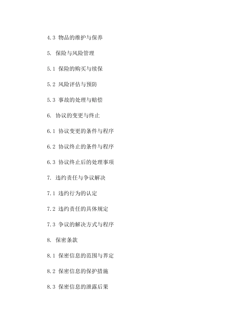 协议管理守则：2024年保管细节_第2页