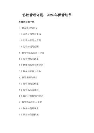 协议管理守则：2024年保管细节