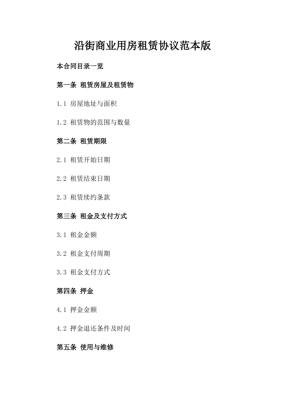 沿街商业用房租赁协议范本版_第2页