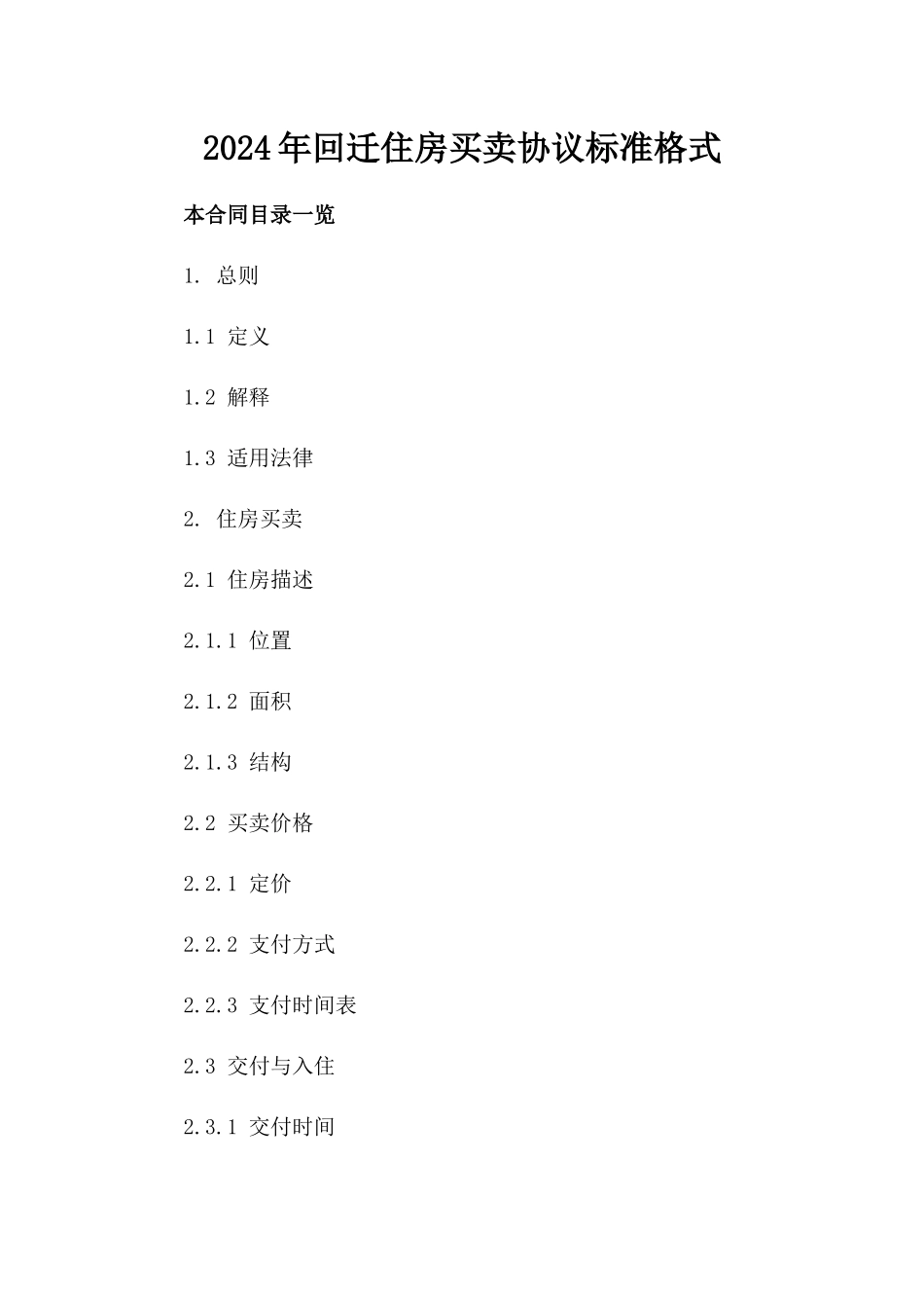 2024年回迁住房买卖协议标准格式_第2页