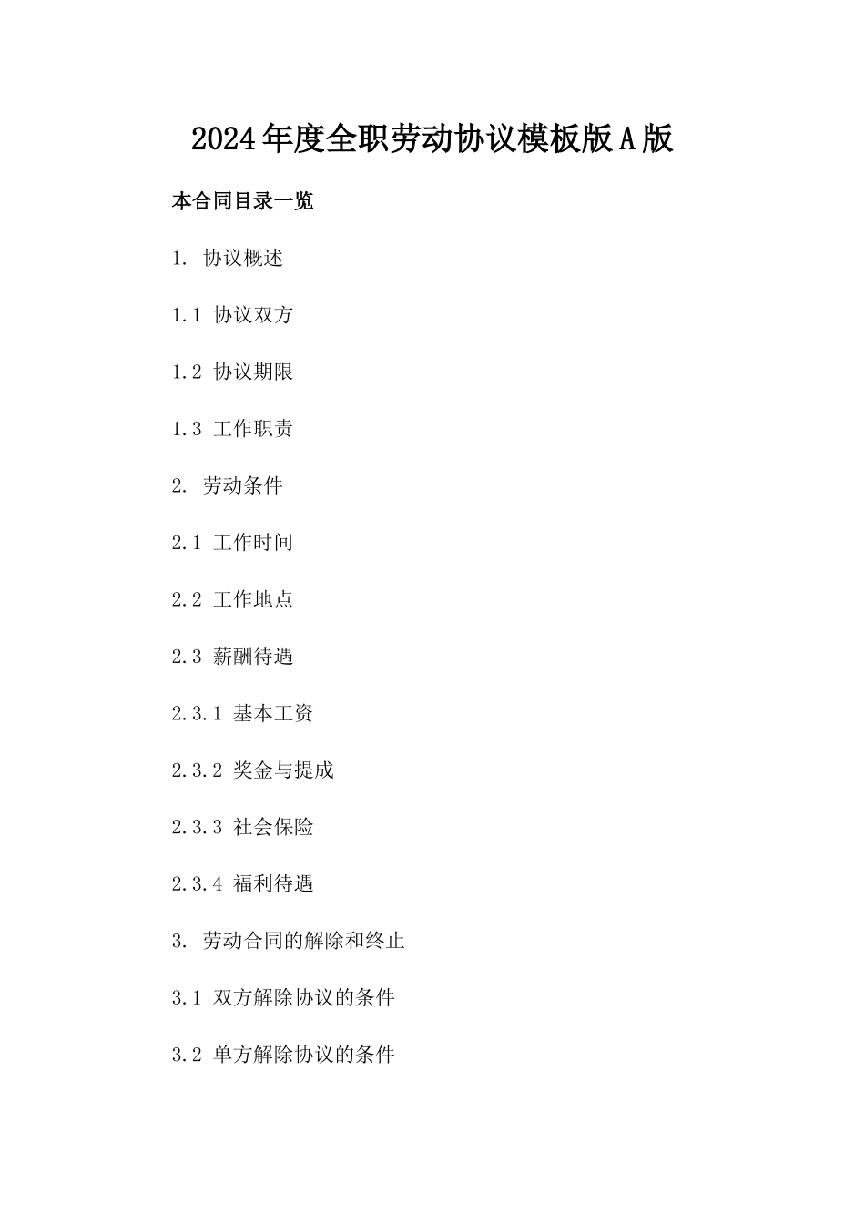 2024年度全职劳动协议模板版A版_第2页