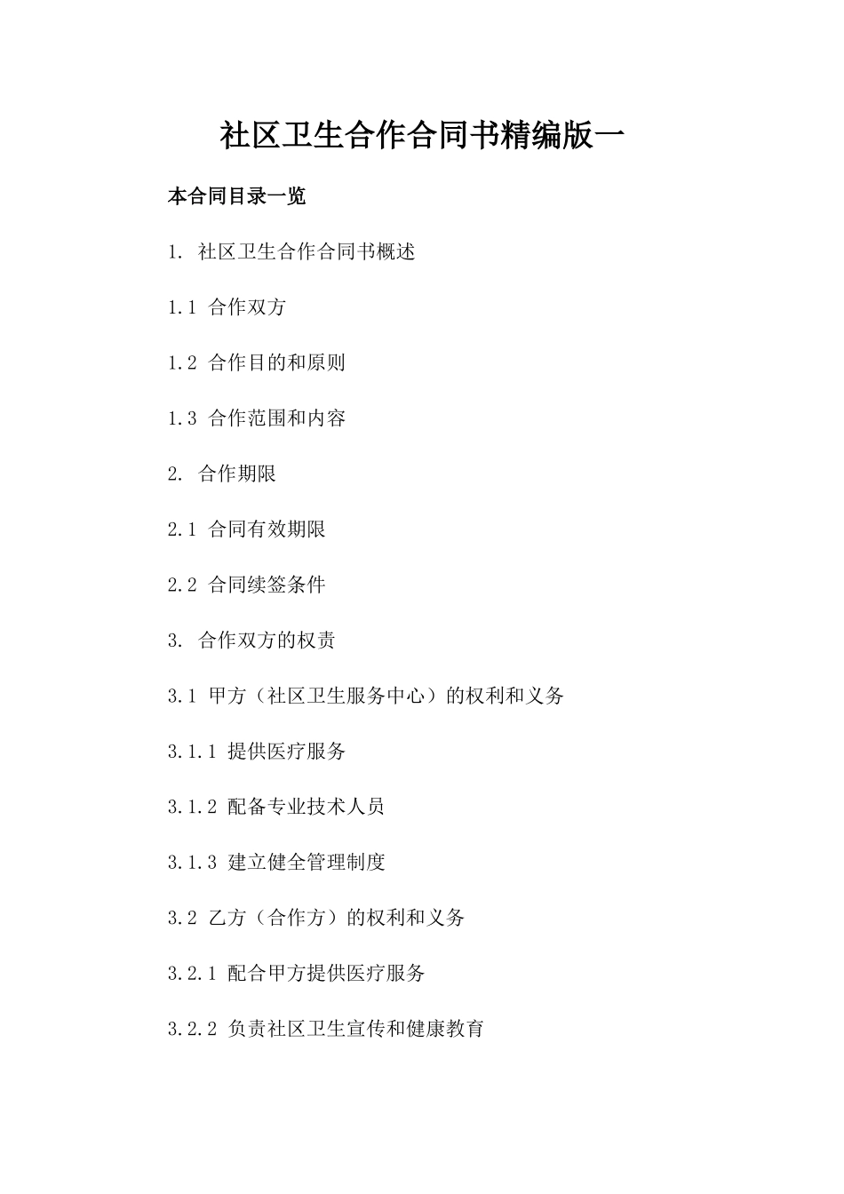 社区卫生合作合同书精编版一_第2页