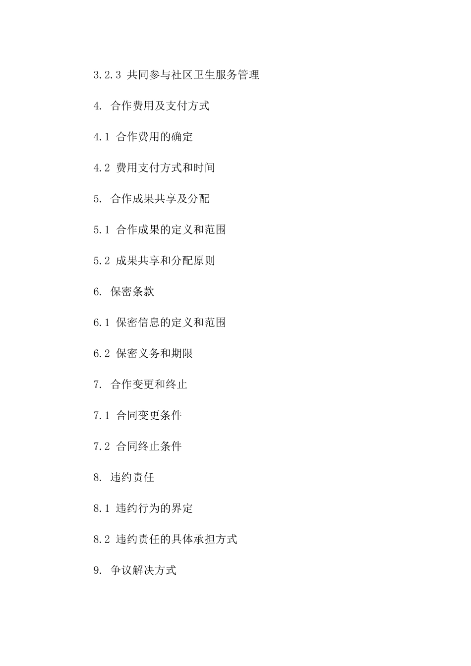 社区卫生合作合同书精编版一_第3页