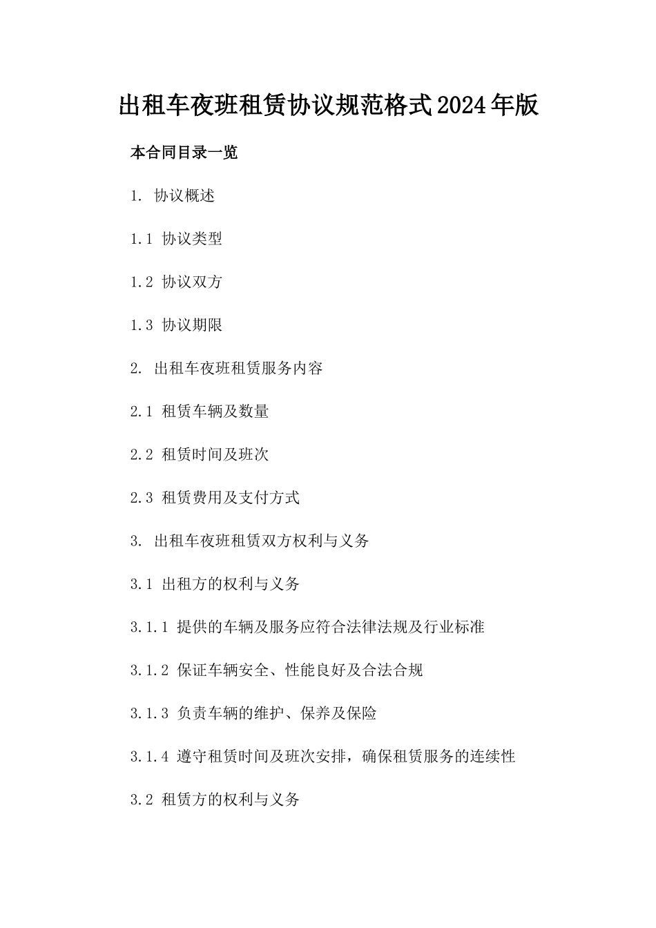 出租车夜班租赁协议规范格式2024年版_第2页