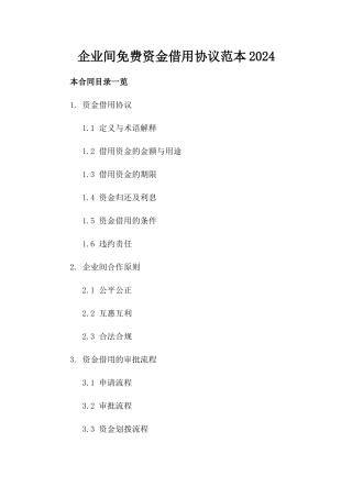 企业间免费资金借用协议范本2024
