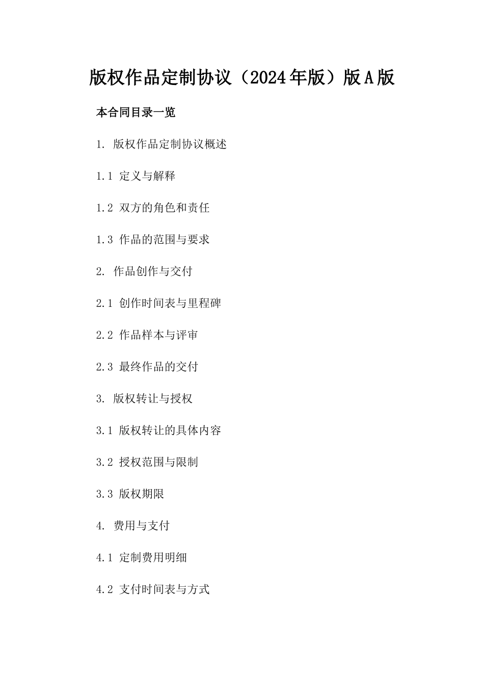 版权作品定制协议（2024年版）版A版_第2页