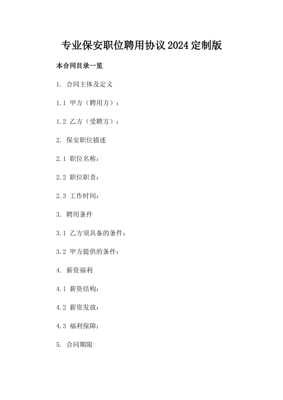 专业保安职位聘用协议2024定制版_第2页