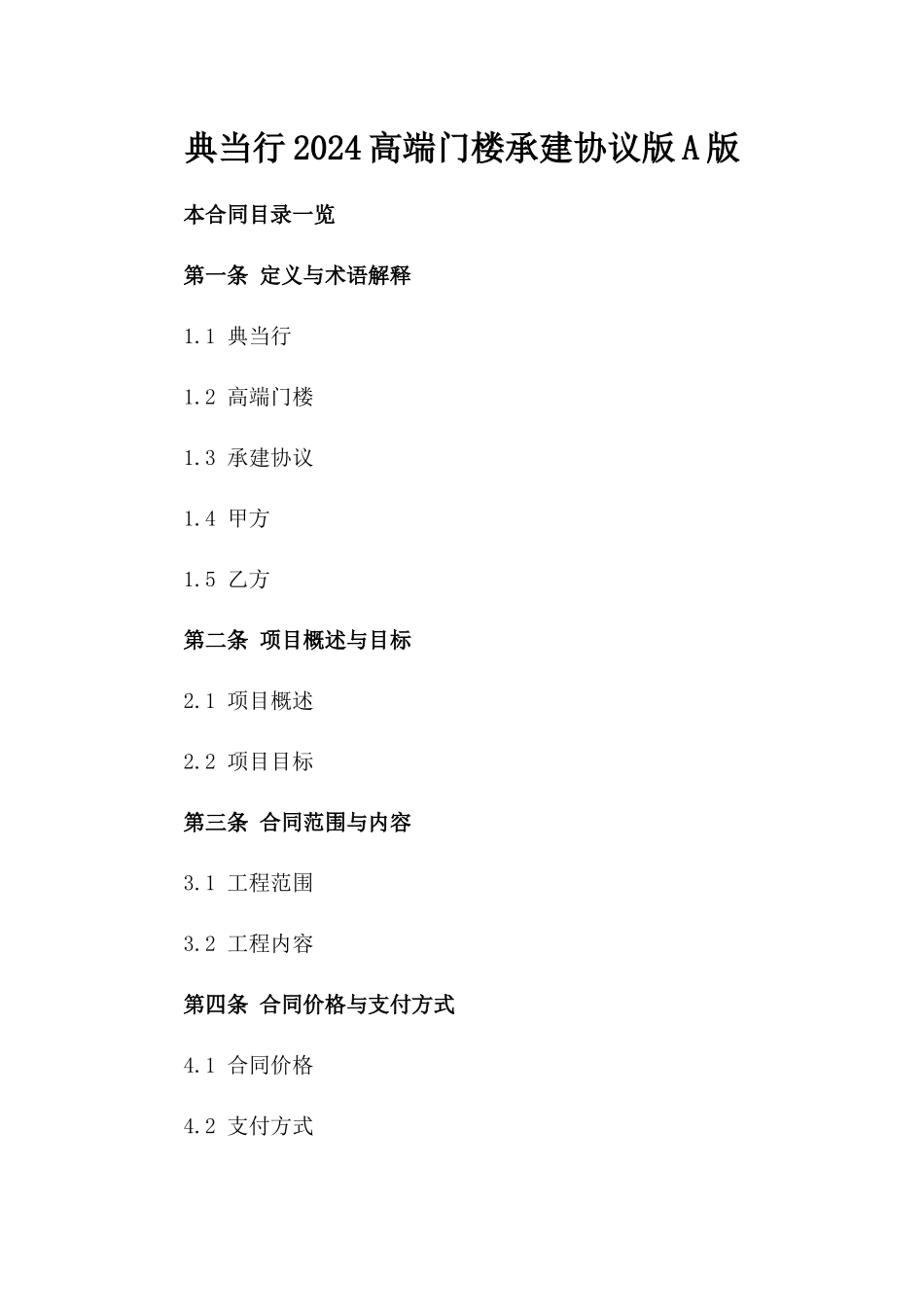 典当行2024高端门楼承建协议版A版_第2页