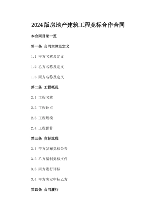 2024版房地产建筑工程竞标合作合同