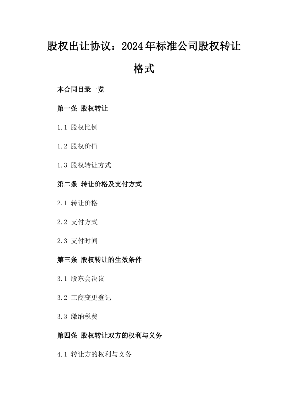 股权出让协议：2024年标准公司股权转让格式_第1页