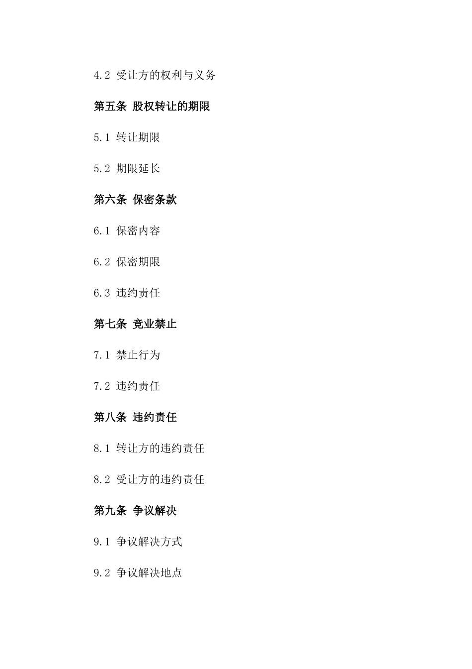 股权出让协议：2024年标准公司股权转让格式_第2页