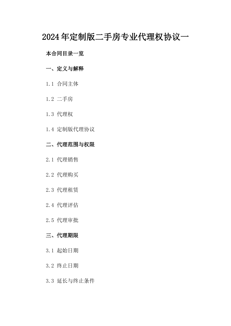 2024年定制版二手房专业代理权协议一_第2页