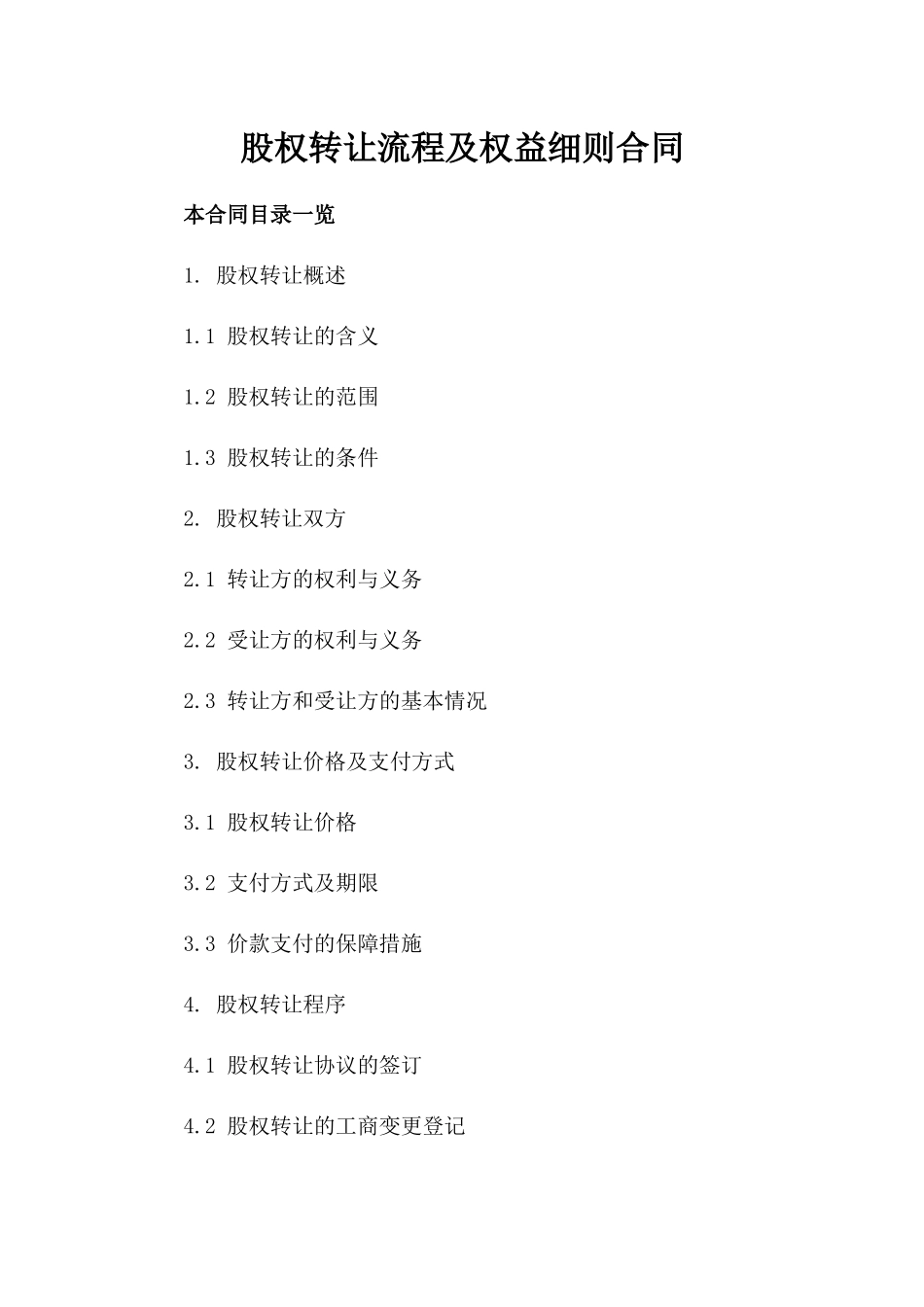 股权转让流程及权益细则合同_第2页