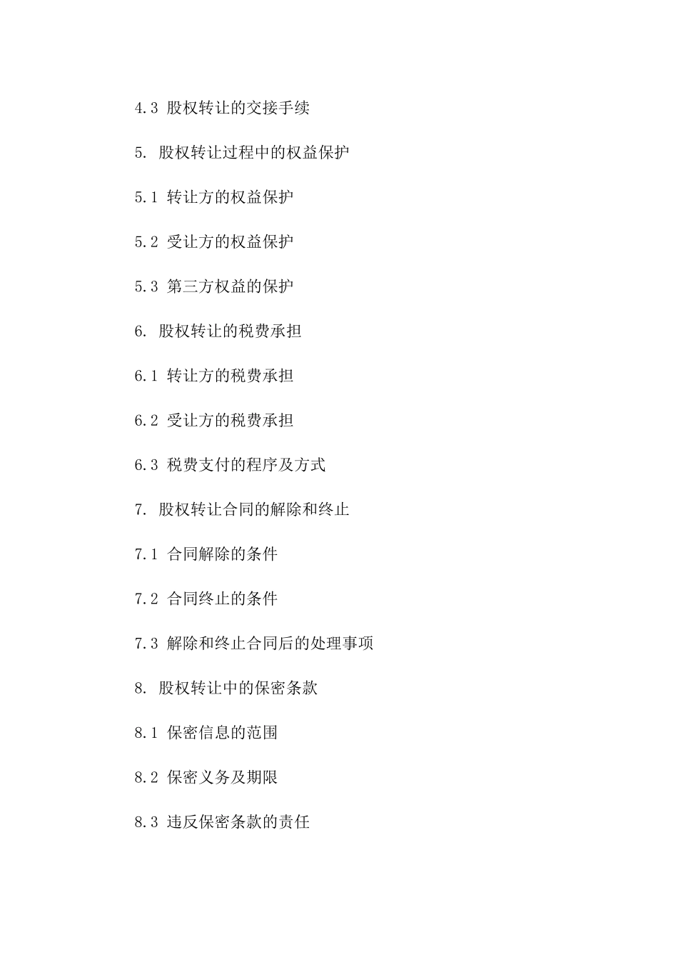 股权转让流程及权益细则合同_第3页