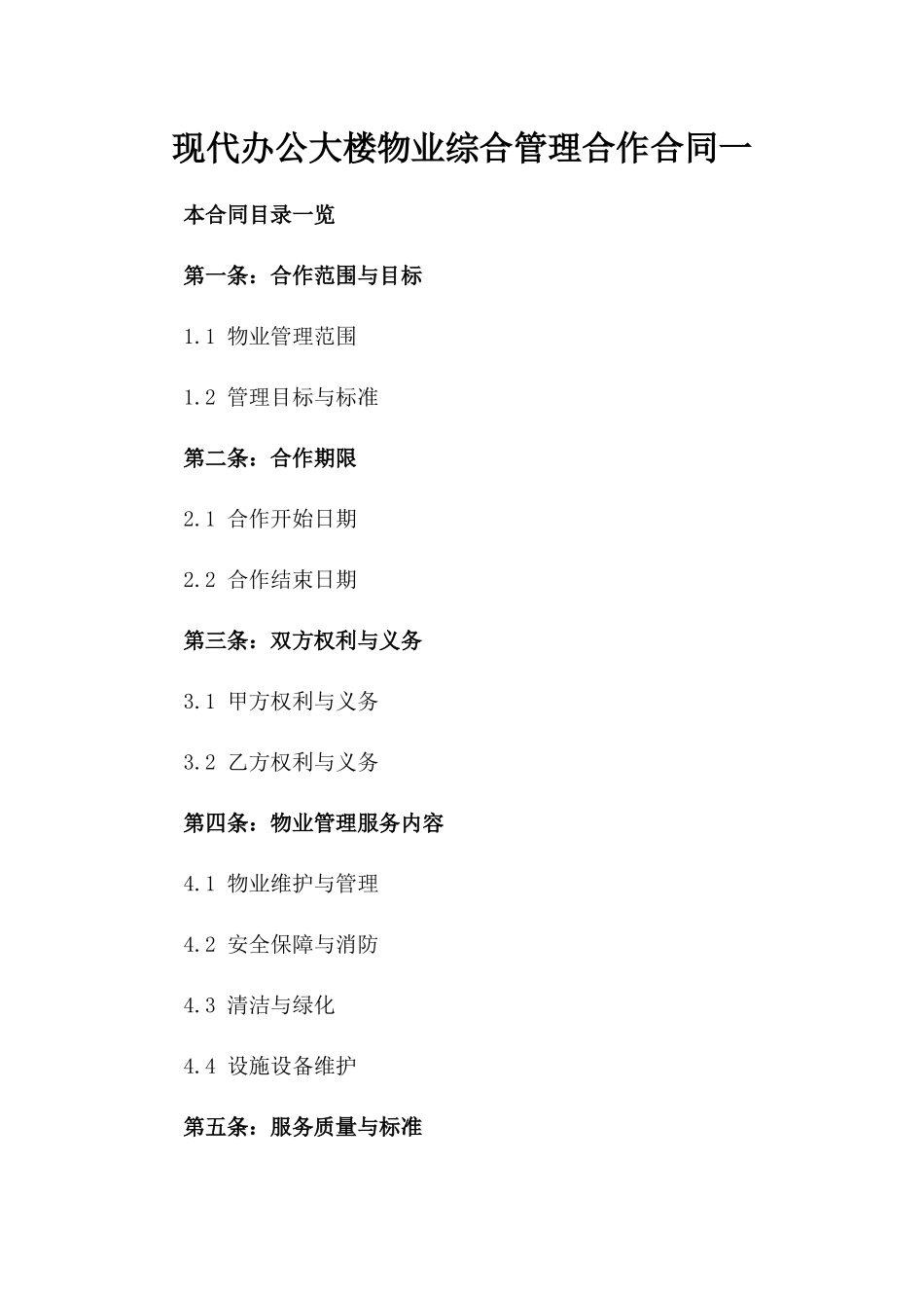 现代办公大楼物业综合管理合作合同一_第2页